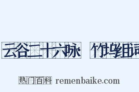 云谷二十六咏·竹坞组词是什么意思的图片